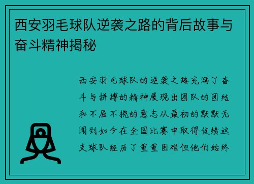 西安羽毛球队逆袭之路的背后故事与奋斗精神揭秘