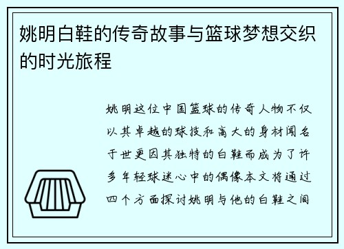 姚明白鞋的传奇故事与篮球梦想交织的时光旅程