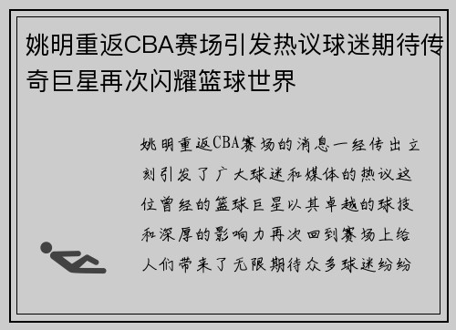 姚明重返CBA赛场引发热议球迷期待传奇巨星再次闪耀篮球世界