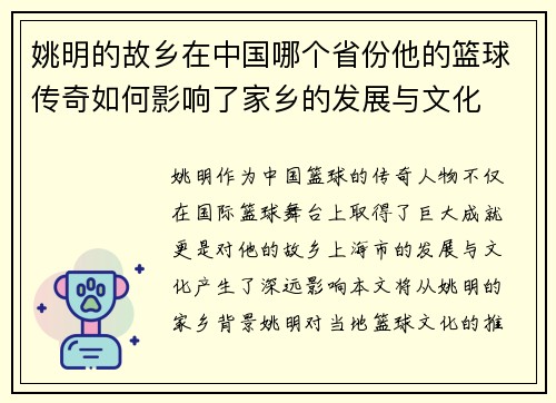 姚明的故乡在中国哪个省份他的篮球传奇如何影响了家乡的发展与文化