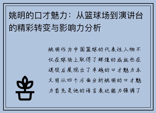 姚明的口才魅力：从篮球场到演讲台的精彩转变与影响力分析