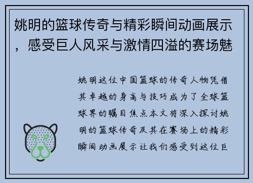 姚明的篮球传奇与精彩瞬间动画展示，感受巨人风采与激情四溢的赛场魅力