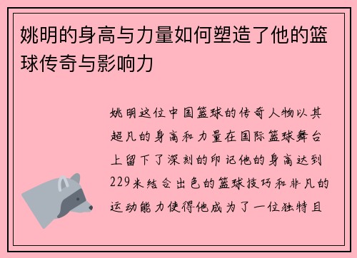 姚明的身高与力量如何塑造了他的篮球传奇与影响力