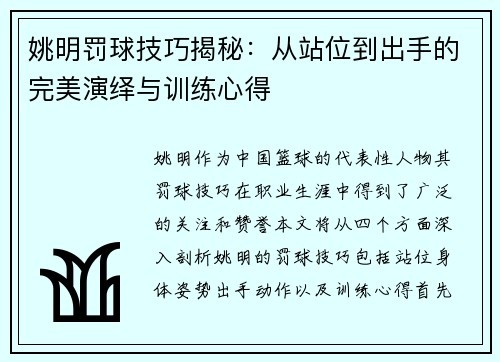 姚明罚球技巧揭秘：从站位到出手的完美演绎与训练心得