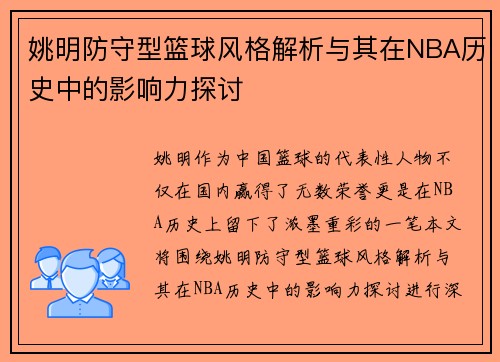 姚明防守型篮球风格解析与其在NBA历史中的影响力探讨