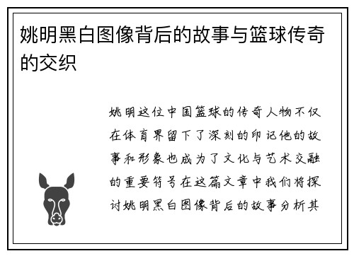 姚明黑白图像背后的故事与篮球传奇的交织