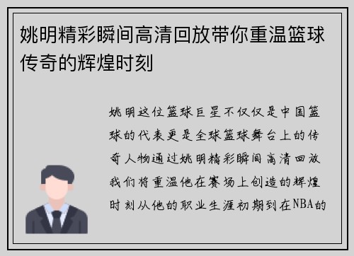 姚明精彩瞬间高清回放带你重温篮球传奇的辉煌时刻