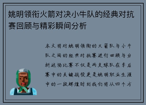 姚明领衔火箭对决小牛队的经典对抗赛回顾与精彩瞬间分析
