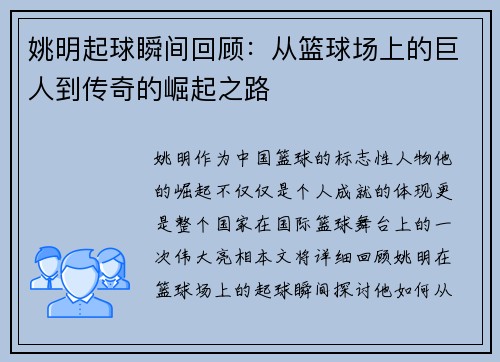姚明起球瞬间回顾：从篮球场上的巨人到传奇的崛起之路