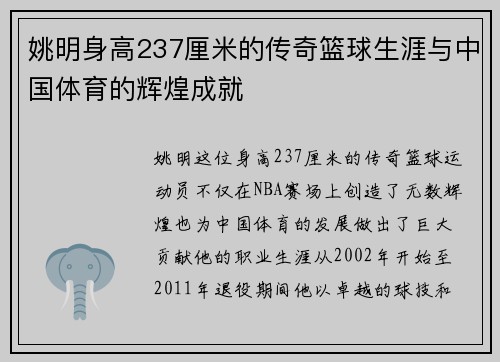 姚明身高237厘米的传奇篮球生涯与中国体育的辉煌成就