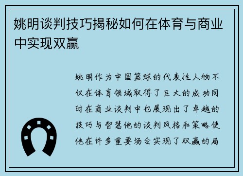 姚明谈判技巧揭秘如何在体育与商业中实现双赢
