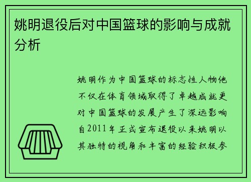 姚明退役后对中国篮球的影响与成就分析