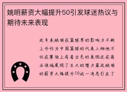 姚明薪资大幅提升50引发球迷热议与期待未来表现