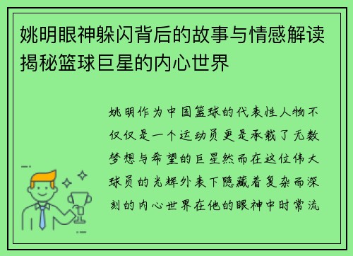 姚明眼神躲闪背后的故事与情感解读揭秘篮球巨星的内心世界