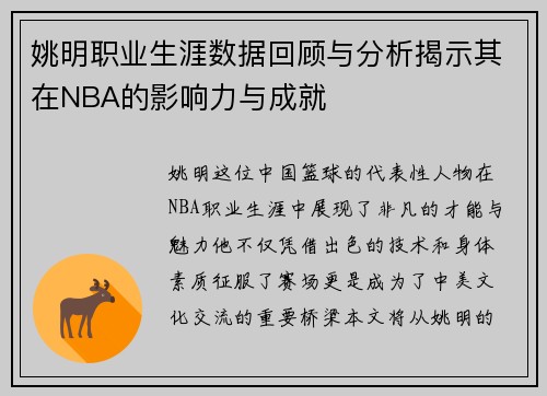 姚明职业生涯数据回顾与分析揭示其在NBA的影响力与成就