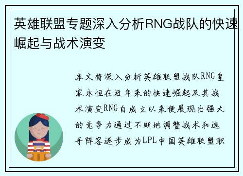 英雄联盟专题深入分析RNG战队的快速崛起与战术演变