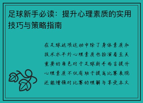 足球新手必读：提升心理素质的实用技巧与策略指南