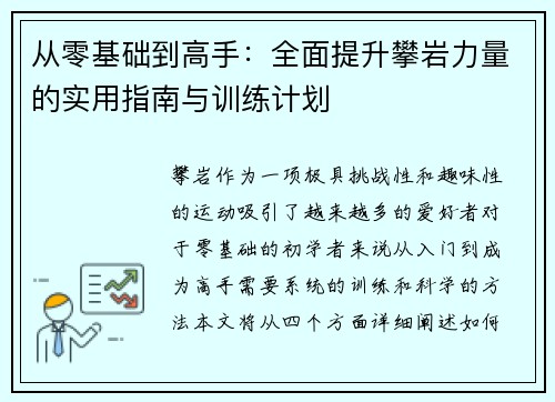 从零基础到高手：全面提升攀岩力量的实用指南与训练计划