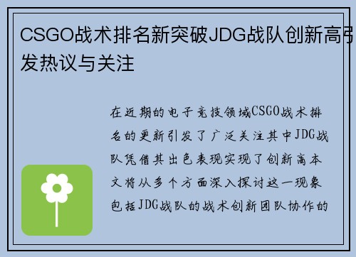 CSGO战术排名新突破JDG战队创新高引发热议与关注