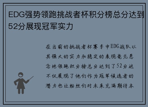 EDG强势领跑挑战者杯积分榜总分达到52分展现冠军实力