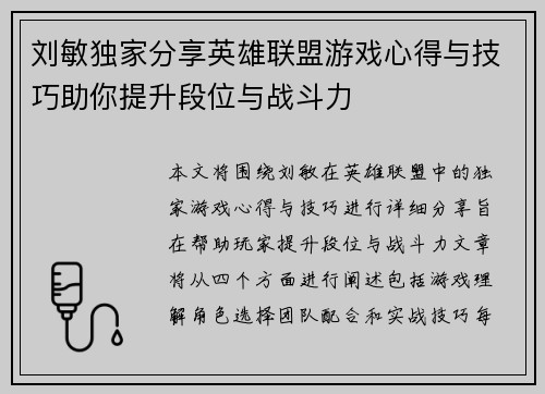 刘敏独家分享英雄联盟游戏心得与技巧助你提升段位与战斗力
