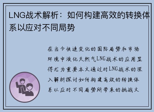 LNG战术解析：如何构建高效的转换体系以应对不同局势