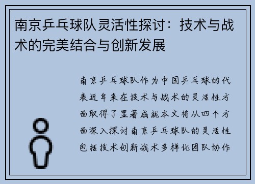 南京乒乓球队灵活性探讨：技术与战术的完美结合与创新发展