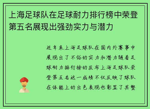 上海足球队在足球耐力排行榜中荣登第五名展现出强劲实力与潜力