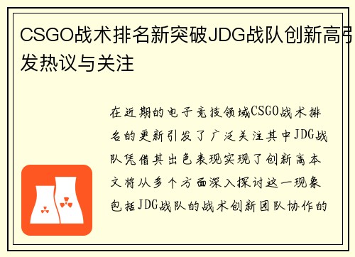 CSGO战术排名新突破JDG战队创新高引发热议与关注