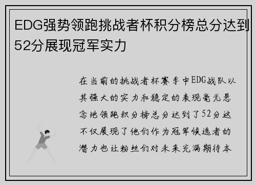 EDG强势领跑挑战者杯积分榜总分达到52分展现冠军实力