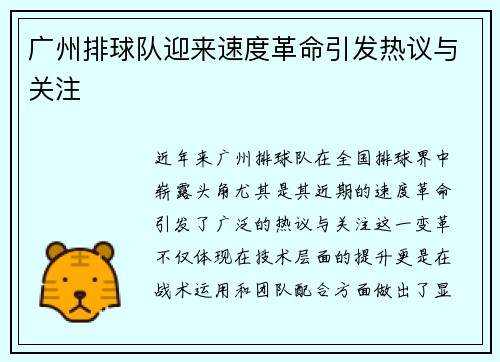 广州排球队迎来速度革命引发热议与关注