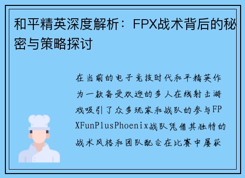 和平精英深度解析：FPX战术背后的秘密与策略探讨