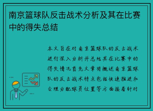 南京篮球队反击战术分析及其在比赛中的得失总结