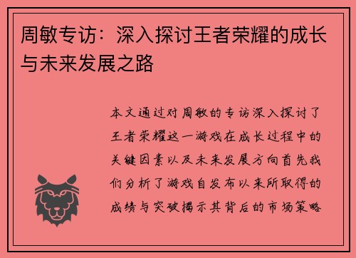 周敏专访：深入探讨王者荣耀的成长与未来发展之路