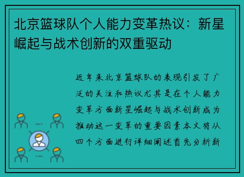 北京篮球队个人能力变革热议：新星崛起与战术创新的双重驱动