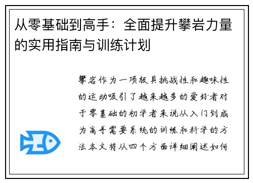 从零基础到高手：全面提升攀岩力量的实用指南与训练计划