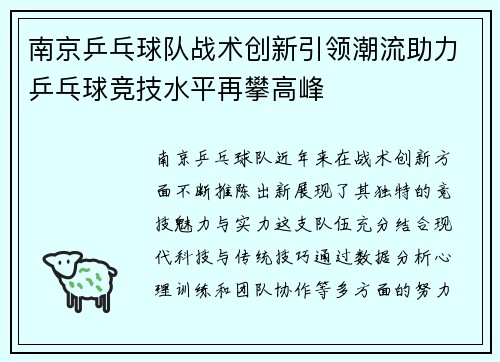 南京乒乓球队战术创新引领潮流助力乒乓球竞技水平再攀高峰