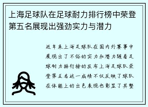上海足球队在足球耐力排行榜中荣登第五名展现出强劲实力与潜力