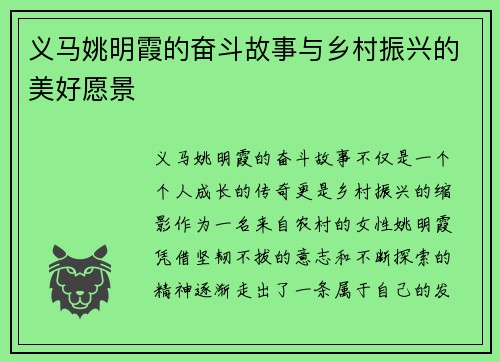 义马姚明霞的奋斗故事与乡村振兴的美好愿景
