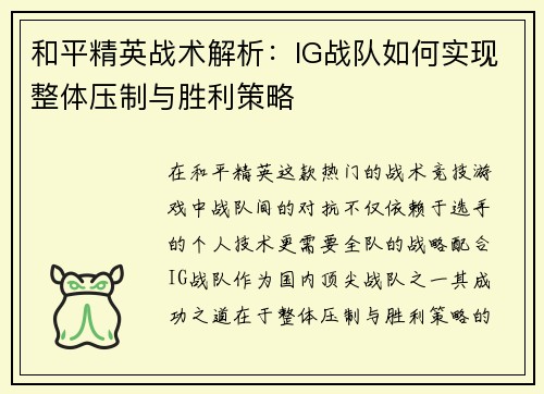 和平精英战术解析：IG战队如何实现整体压制与胜利策略