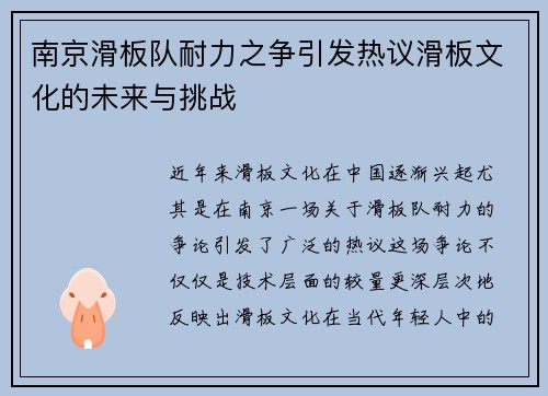 南京滑板队耐力之争引发热议滑板文化的未来与挑战