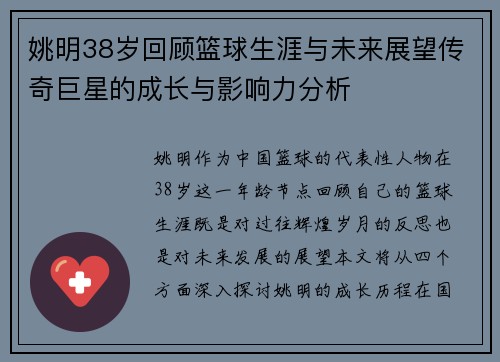 姚明38岁回顾篮球生涯与未来展望传奇巨星的成长与影响力分析