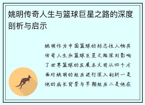 姚明传奇人生与篮球巨星之路的深度剖析与启示