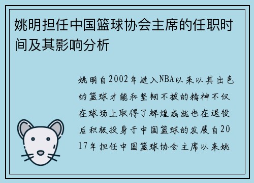 姚明担任中国篮球协会主席的任职时间及其影响分析