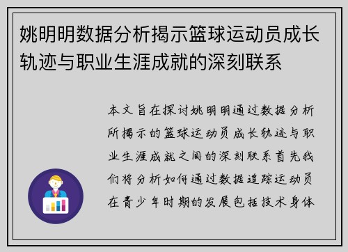 姚明明数据分析揭示篮球运动员成长轨迹与职业生涯成就的深刻联系