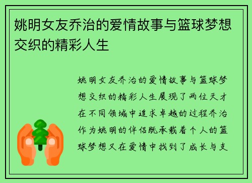 姚明女友乔治的爱情故事与篮球梦想交织的精彩人生