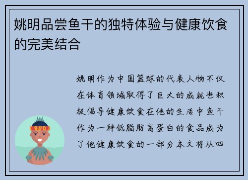 姚明品尝鱼干的独特体验与健康饮食的完美结合