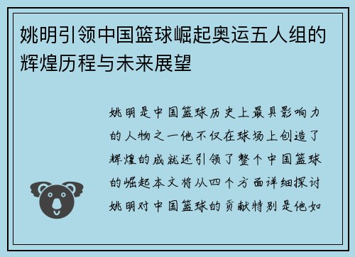 姚明引领中国篮球崛起奥运五人组的辉煌历程与未来展望