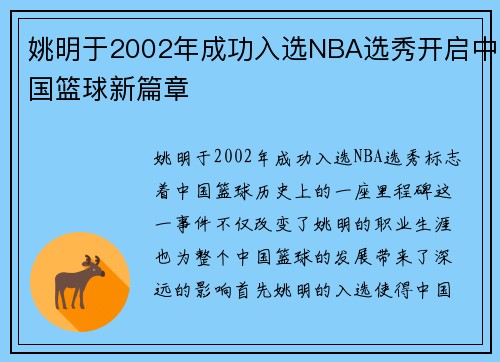 姚明于2002年成功入选NBA选秀开启中国篮球新篇章