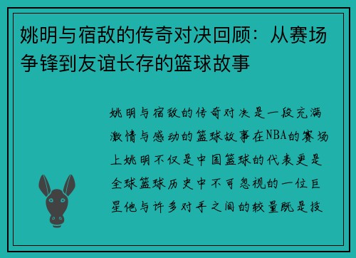 姚明与宿敌的传奇对决回顾：从赛场争锋到友谊长存的篮球故事